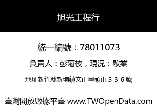 旭光工程行