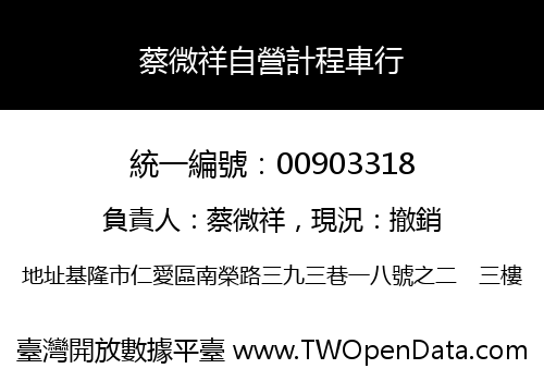 蔡微祥自營計程車行