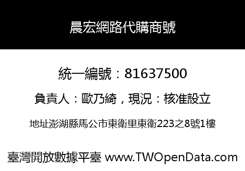 晨宏網路代購商號
