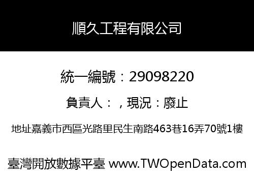 順久工程有限公司