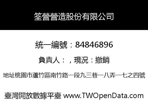 筌營營造股份有限公司