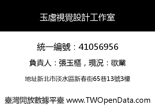玉虛視覺設計工作室