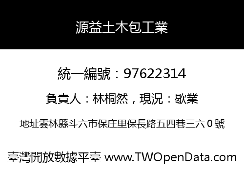 源益土木包工業