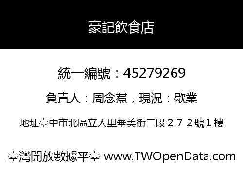 豪記飲食店