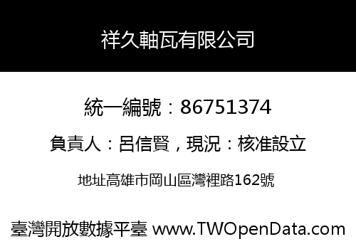 祥久軸瓦有限公司