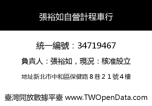 張裕如自營計程車行