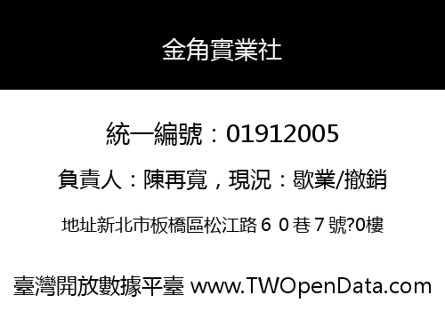 金角實業社