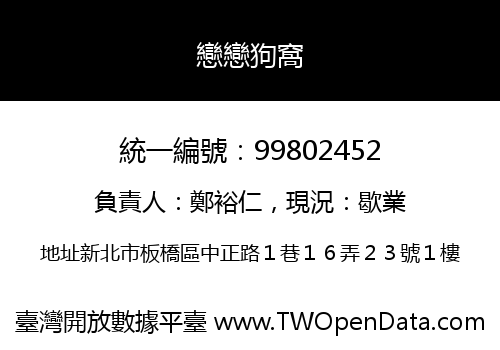 戀戀狗窩
