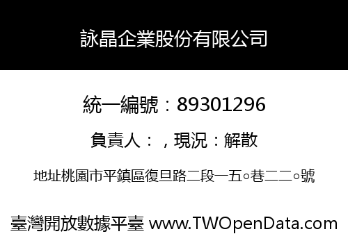 詠晶企業股份有限公司