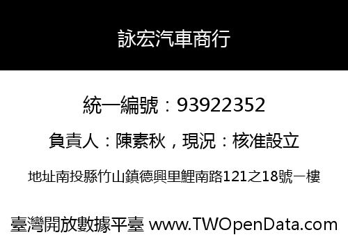 詠宏汽車商行