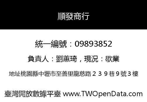 順發商行