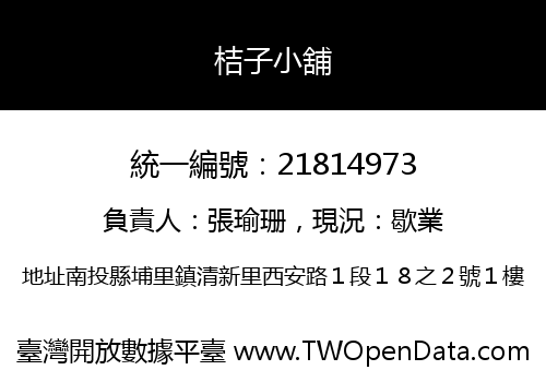 桔子小舖