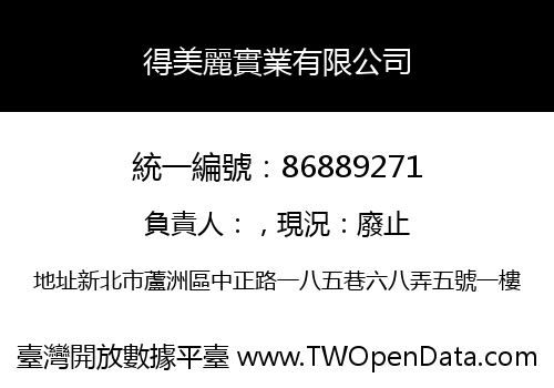 得美麗實業有限公司