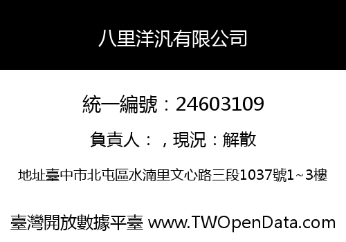 八里洋汎有限公司