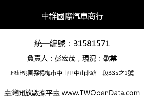 中群國際汽車商行