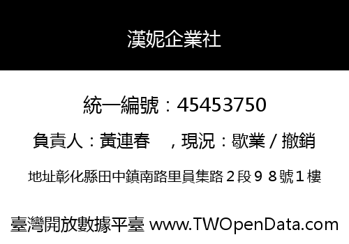 漢妮企業社
