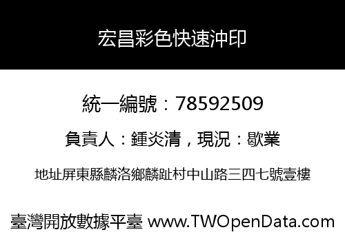 宏昌彩色快速沖印