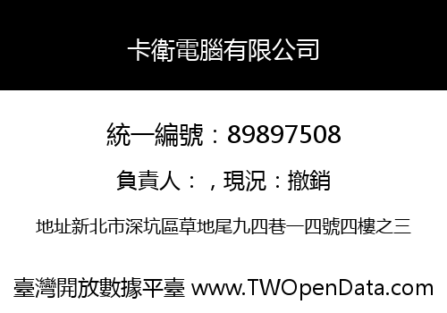 卡衛電腦有限公司