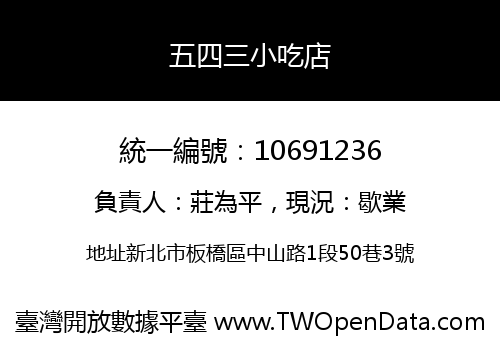 五四三小吃店
