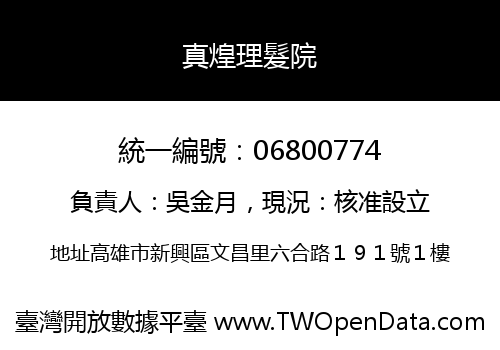 真煌理髮院