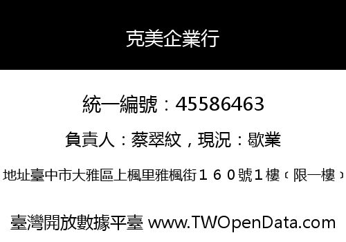 克美企業行