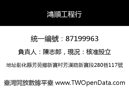 鴻順工程行