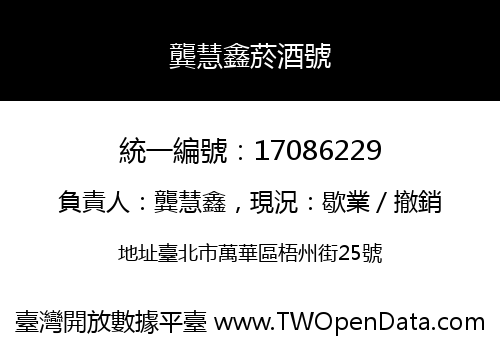 龔慧鑫菸酒號