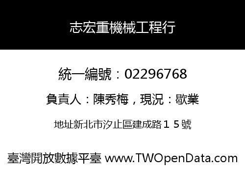 志宏重機械工程行