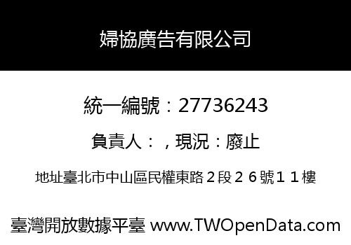婦協廣告有限公司