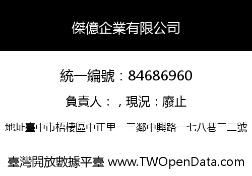 傑億企業有限公司