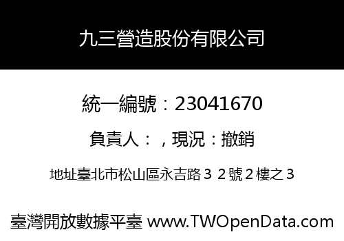九三營造股份有限公司