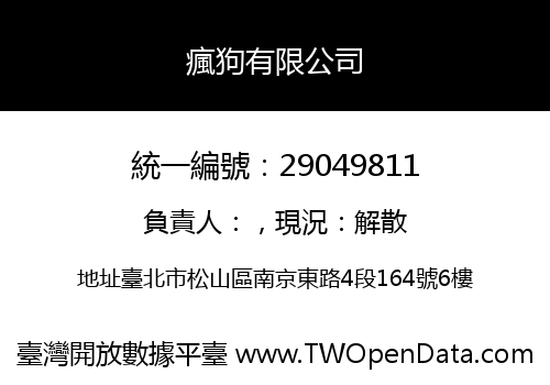 瘋狗有限公司