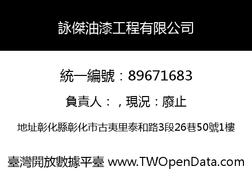 詠傑油漆工程有限公司