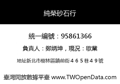 純榮砂石行
