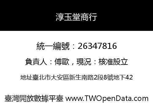 淳玉堂商行