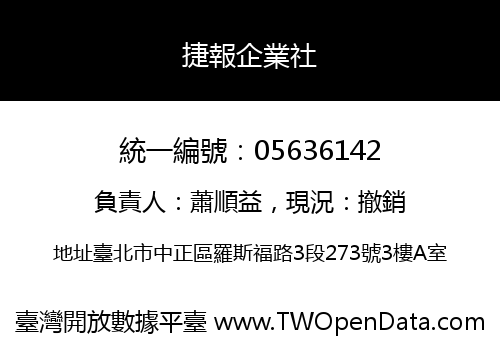 捷報企業社