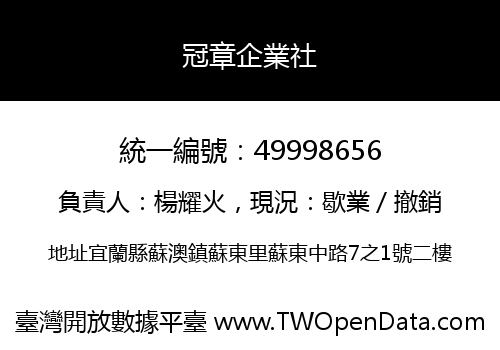 冠章企業社