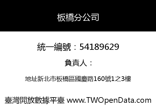 板橋分公司