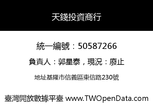 天錢投資商行