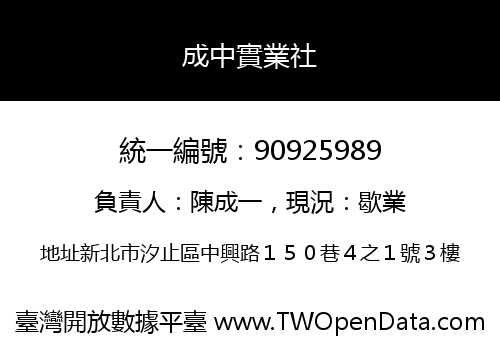 成中實業社