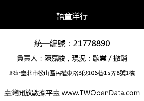 語童洋行