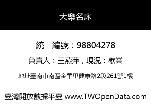 大樂名床