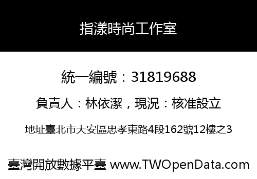 指漾時尚工作室