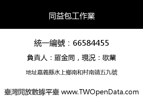 同益包工作業
