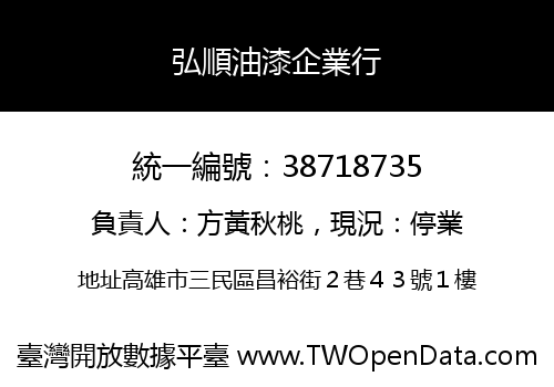弘順油漆企業行