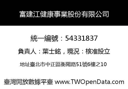 富建江健康事業股份有限公司