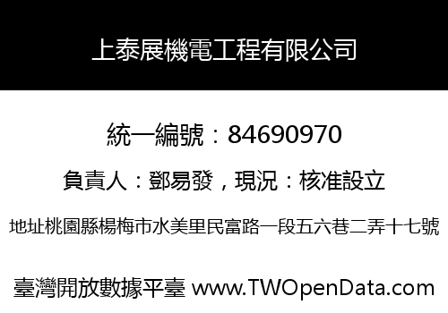 上泰展機電工程有限公司