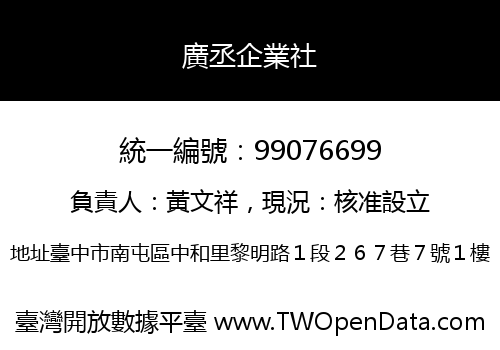 廣丞企業社