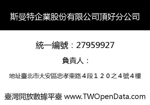 斯曼特企業股份有限公司頂好分公司