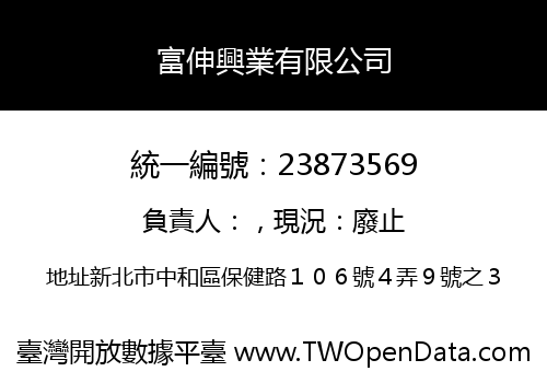 富伸興業有限公司